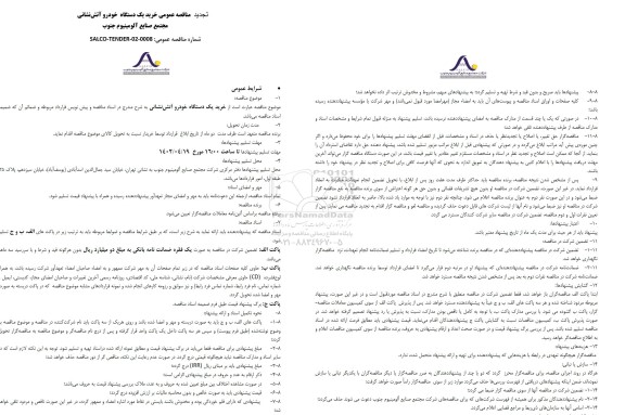مناقصه خرید یک دستگاه خودرو آتش نشانی تجدید 