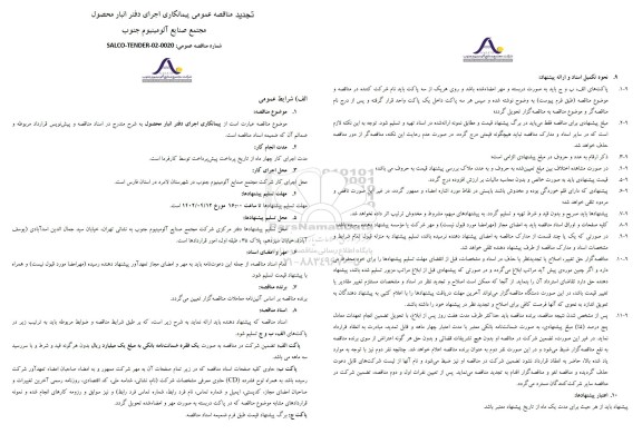 مناقصه عمومی پیمانکاری اجرای دفتر انبار محصول