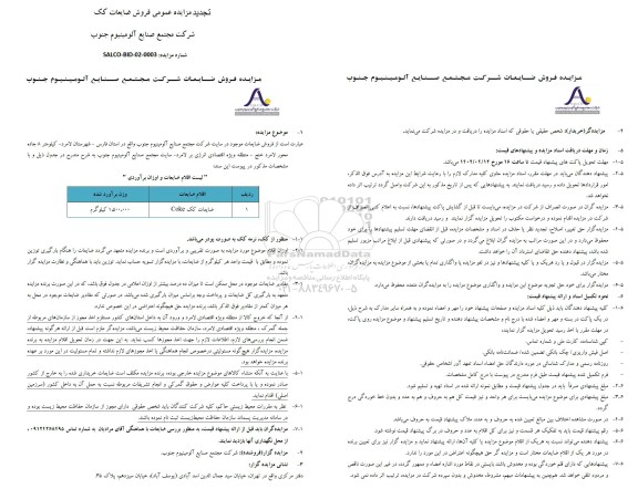 تجدید مزایده ضایعات کک coke
