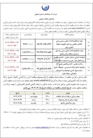 مناقصه تهیه مصالح و احداث مخزن زمینی بتنی 250 مترمکعبی ....