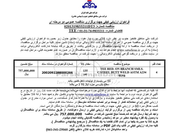فراخوان ارزیابی کیفی TEE RED ON BRANCH
