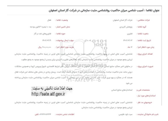 فراخوان آسیب شناسی میزان حاکمیت روانشناسی مثبت سازمانی