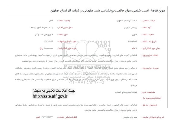 فراخوان آسیب شناسی میزان حاکمیت روانشناسی مثبت سازمانی 