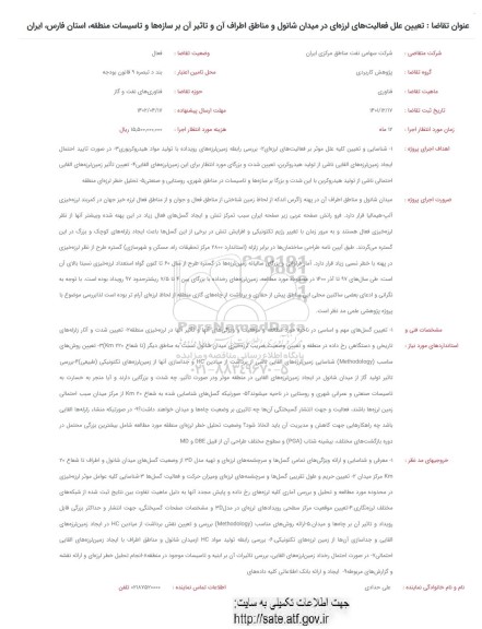 فراخوان تعیین علل فعالیت های لرزه ای در میدان شانول و مناطق اطراف آن و تاثیر آن ...