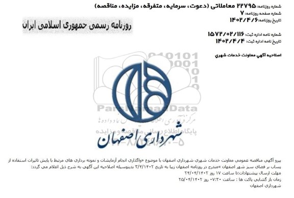 اصلاحیه مناقصه عمومی انجام آزمایشات نمونه برداری های مرتبط با پروژه پایش ...