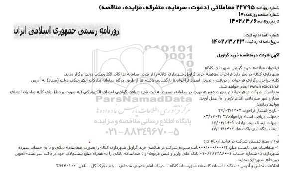 مناقصه خرید گراویل