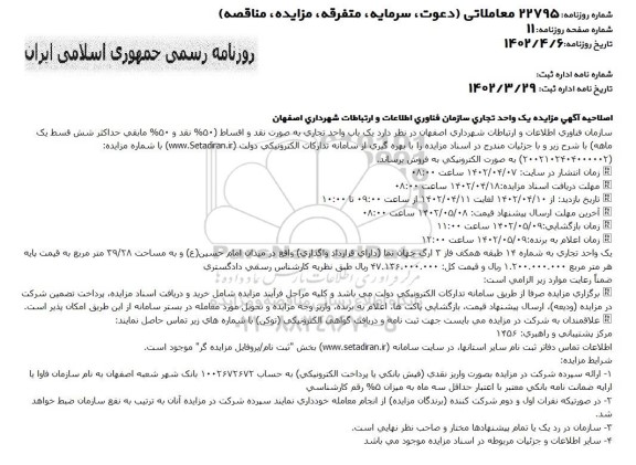 اصلاحیه مزایده فروش یک باب واحد تجاری