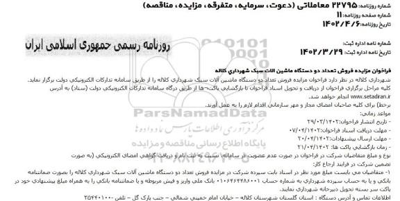مزایده فروش دو دستگاه ماشین آلات سبک