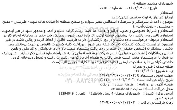استعلام احداث سرعتگیر و سرعتکاه آسفالتی معبر سواره رو ...