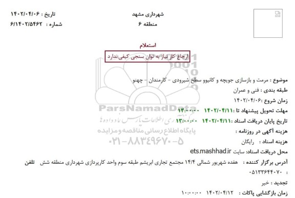 استعلام مرمت و بازسازی جویچه و کانیوو ...