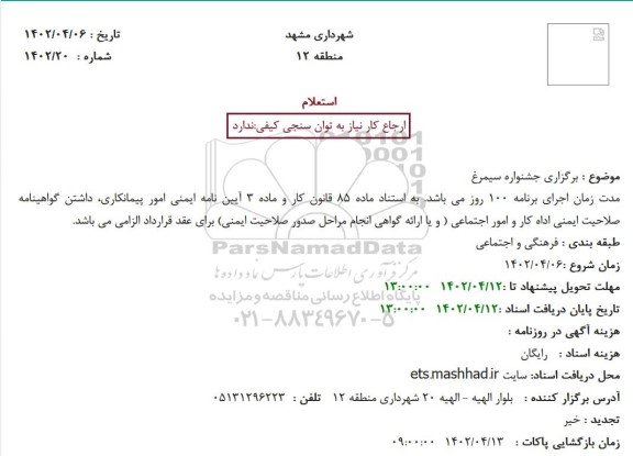 استعلام برگزاری جشنواره سیمرغ
