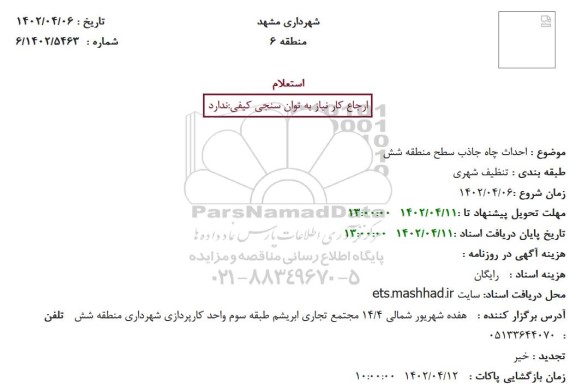استعلام احداث چاه جاذب سطح منطقه شش