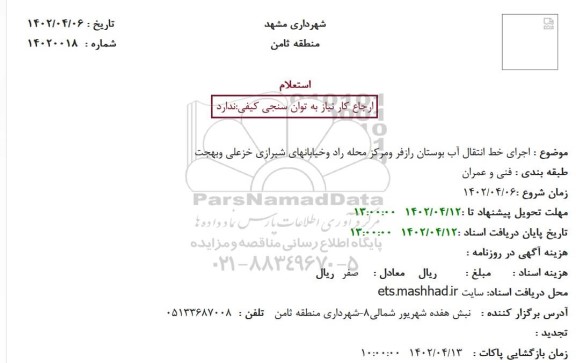 استعلام اجرای خط انتقال آب بوستان 