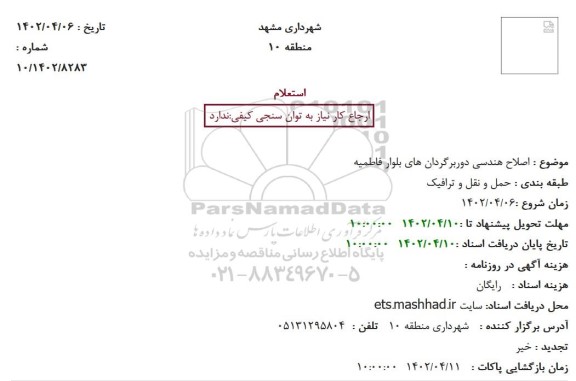 استعلام اصلاح هندسی دوربرگردان های بلوار