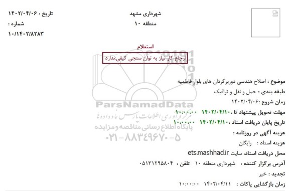 استعلام  اصلاح هندسی دوربرگردان های بلوار