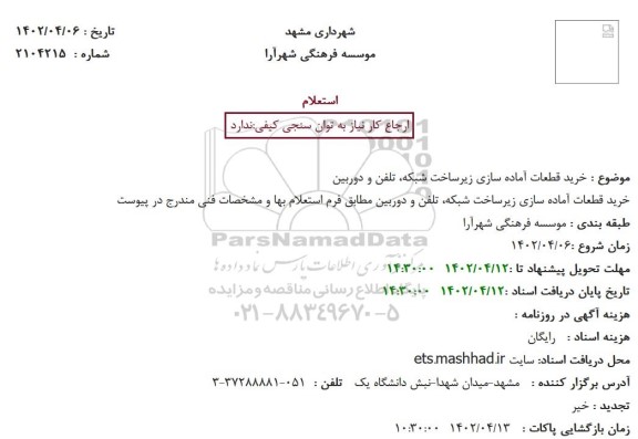 استعلام خرید قطعات آماده سازی زیرساخت شبکه، تلفن و دوربین