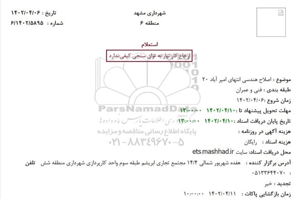 استعلام اصلاح هندسی انتهای امیر آباد 20