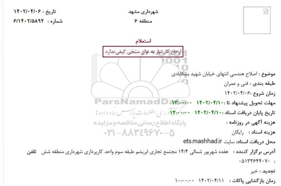 استعلام  اصلاح هندسی انتهای خیابان