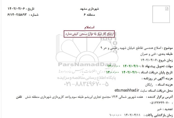 استعلام اصلاح هندسی تقاطع خیابان
