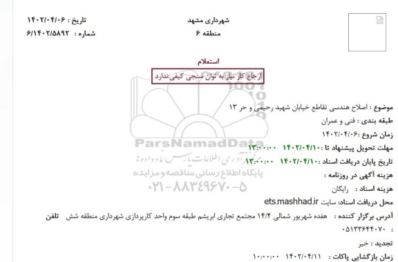 استعلام  اصلاح هندسی تقاطع خیابان شهید رحیمی