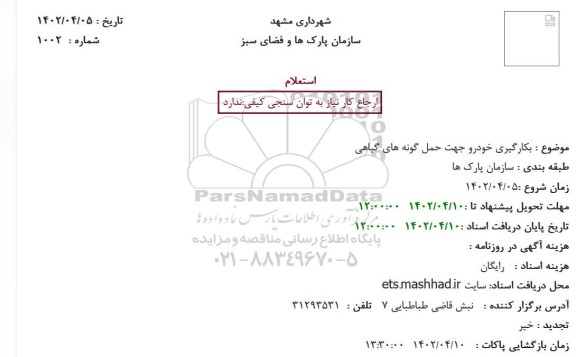 استعلام بکارگیری خودرو جهت حمل گونه های گیاهی