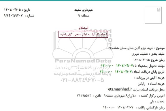 استعلام  خرید لوازم آذین بندی سطح 