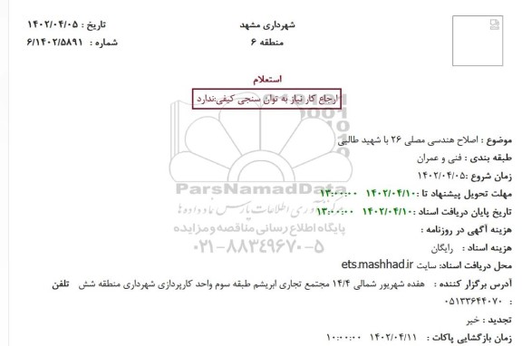 استعلام   اصلاح هندسی مصلی 26