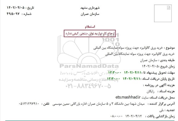 استعلام خرید ورق گالوانیزه جهت پروژه سوله نمایشگاه بین المللی