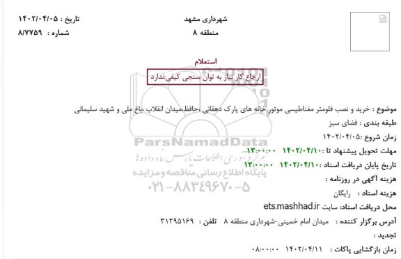 استعلام خرید و نصب فلومتر مغناطیسی موتور خانه های پارک