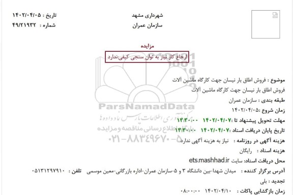 مزایده فروش اطاق بار نیسان جهت کارگاه ماشین آلات