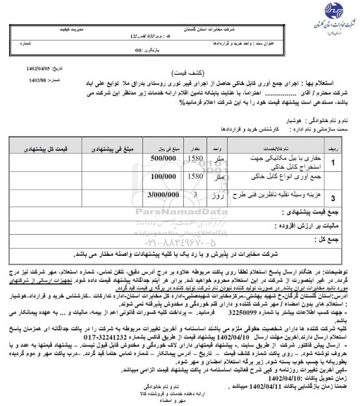 استعلام اجرای جمع آوری کابل خاکی حاصل از اجرای فیبر نوری  ...