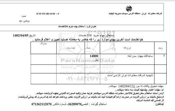 استعلام سابداکت چهار سوراخه