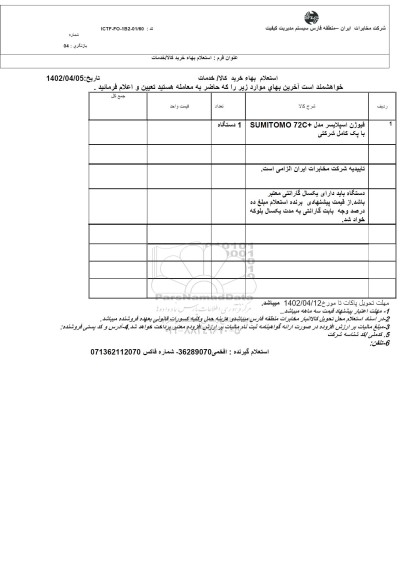 استعلام فیوژن اسپلایسر مدل ...