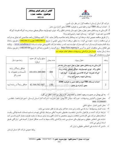 مناقصه احداث ایستگاه TBS لتوند و قلعه نصیر به ظرفیت 2500 محور ...