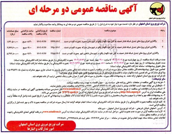 مناقصه واگذاری اجرای پروژه های تبدیل شبکه فشار ضعیف ...