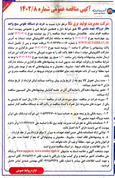 مناقصه عمومی خرید دو دستگاه خلوص سنج واحد بخار نیروگاه- نوبت دوم