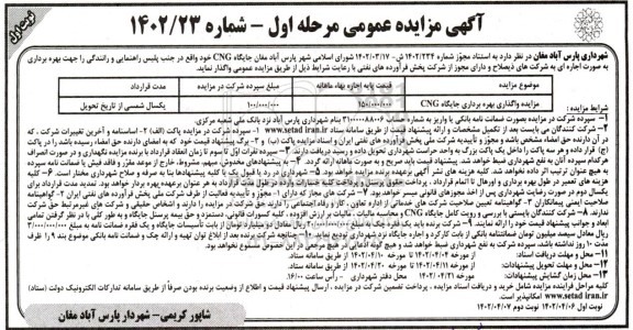 مزایده واگذاری بهره برداری جایگاه CNG