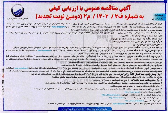 مناقصه تهیه، پالت بندی، بارگیری ... ـ (دومین نوبت تجدید)