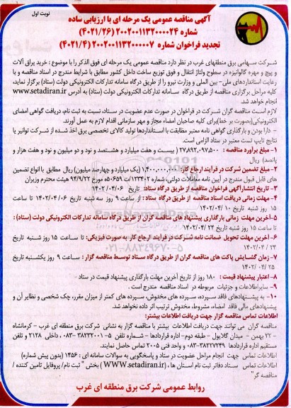 مناقصه خرید یراق آلات و پیچ و مهره گالوانیزه در ...