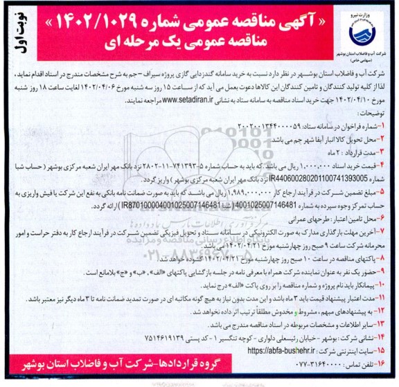 مناقصه خرید سامانه گندزدایی گازی پروژه