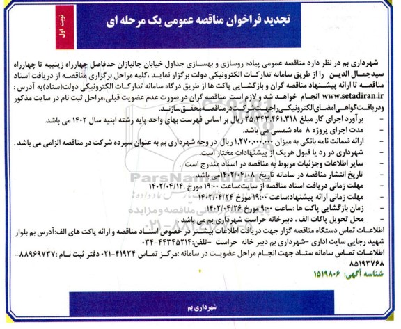 تجدید مناقصه عمومی پیاده روسازی و بهسازی جداول خیابان