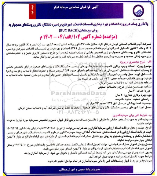 مناقصه و مزایده فراخوان شناسایی سرمایه گذار جهت واگذاری پساب در پروژه احداث و بهرهبرداری تاسیسات فاضلاب