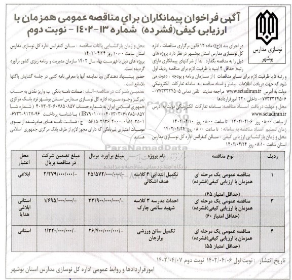 فراخوان مناقصه تکمیل ابتدایی 4 کلاسه هدف اشکالی... - نوبت دوم