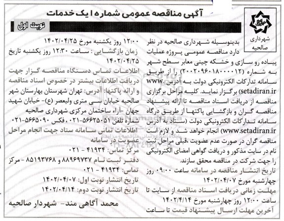 مناقصه عمومی پروژه عملیات پیاده روسازی و خشکه چینی 