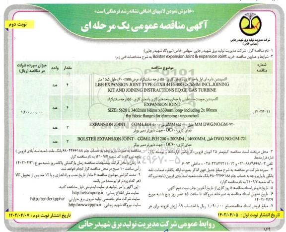 مناقصه اکسپنشن دایره ای اول واحد گازی  و...پنشن دایره ای اول واحد گازی  و...-نوبت دوم