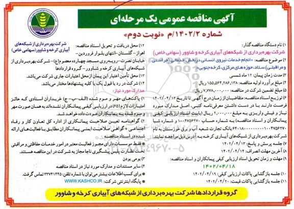 مناقصه انجام خدمات نیروی انسانی در بخش خدماتی  نوبت دوم 