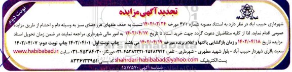 مزایده حذف علفهای هرز فضای سبز تجدید نوبت دوم