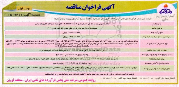 فراخوان مناقصه محوطه سازی و ترمیم جاده بیرونی ضلع جنوبی انبار نفت