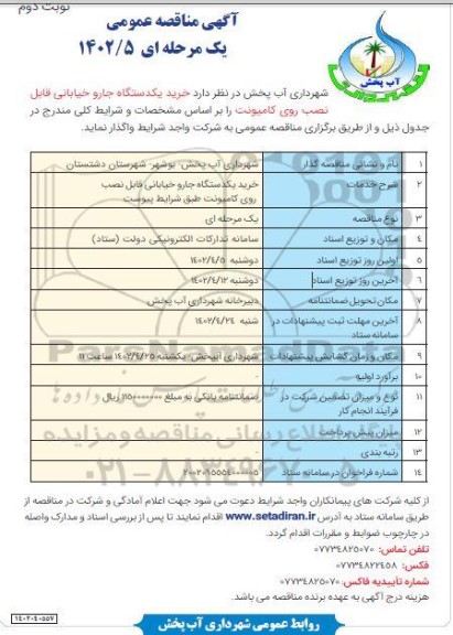 مناقصه خرید یک دستگاه جارو خیابانی قابل نصب روی کامیونت - نوبت دوم