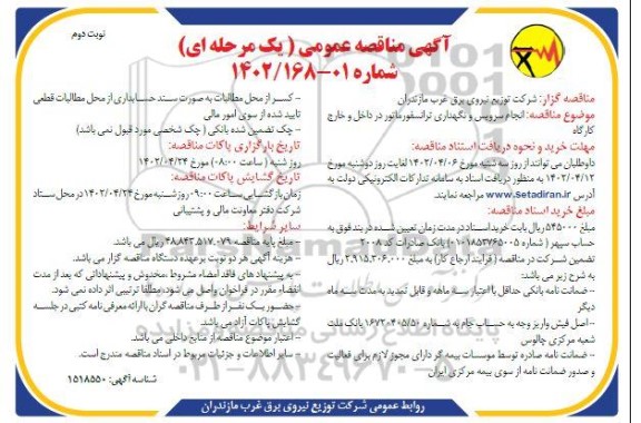 مناقصه سرویس، نگهداری و تعمیرات کلیدهای قدرت در داخل و خارج کارگاه امورهای هشتگانه - نوبت دوم